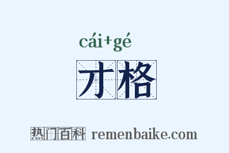 才格是什么意思的图片